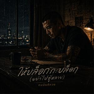 ให้บล็อกกะบล็อก (อย่าไปฮู้หลาย)