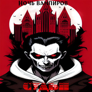 Ночь вампиров