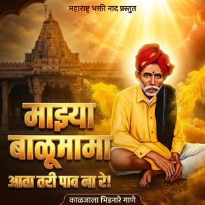 आता तरी देवा मला पाव ना रे | बाळूमामा भक्ती गीत