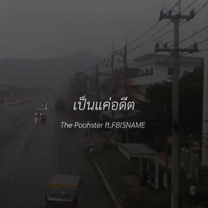 เป็นแค่อดีต (feat. F8ISNAME)