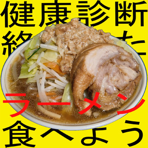 健康診断終わったら絶対ラーメン食べよう