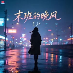 末班的晚风