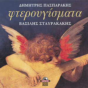 T'oneirou mousafirisa (kontylies)