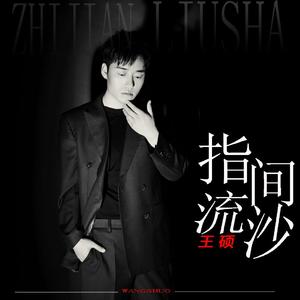 指间流沙