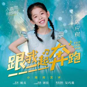 跟我一起奔跑