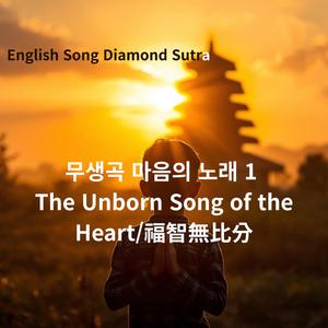 Korean song Diamond Sutra_무생곡 마음의 노래 1 The Unborn Song of the Heart 1 _福智無比分