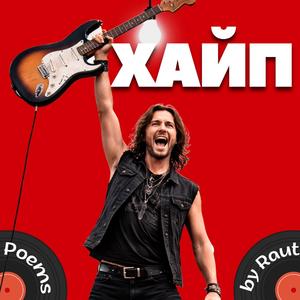 Хайп