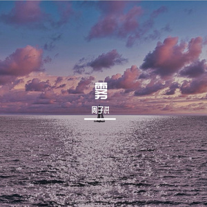 森林的呼吸