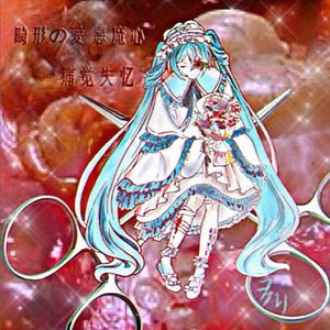 痛覺失憶（feat.初音ミク）