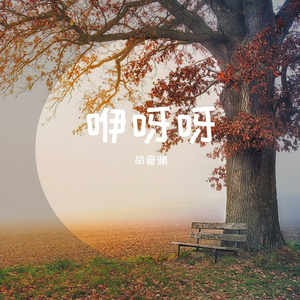 咿呀呀（小胡老师，双双老师）