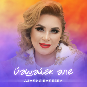 Йәшәйек әле