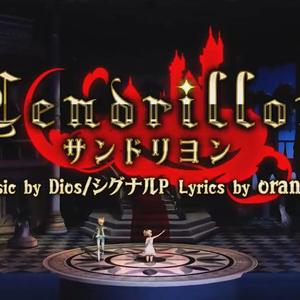 サンドリヨン（Cover 初音ミク / KAITO）