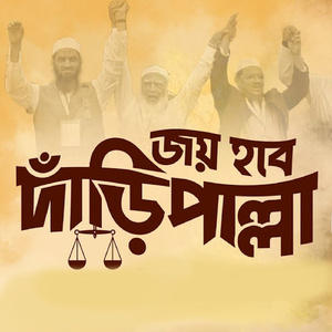 দাঁড়িপাল্লার জয়