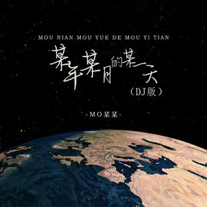 某年某月的某一天 (DJ阿奇女版）