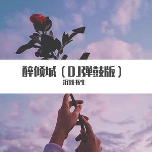 Loud Luxury （DJ修改版）