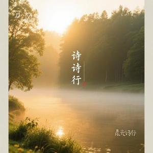 晨光诗行