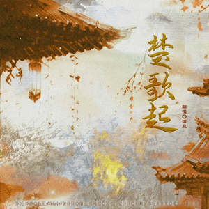 楚歌起(男声版)