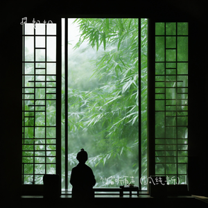 竹窗听雨声（古风纯音乐）