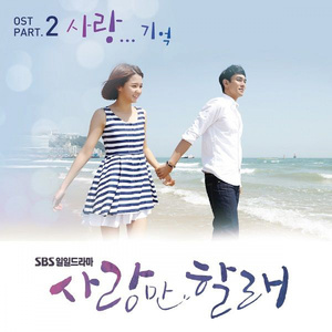 사랑... 기억 (Inst.)