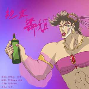 绝世舞姬（超飒男女合唱）