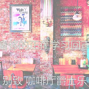 优美时髦的咖啡店器乐