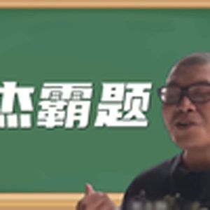 杰霸题（杰哥）