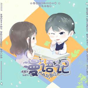 漫语记-《我喜欢他的99件小事》男版主题曲
