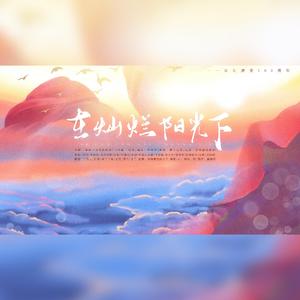 在灿烂阳光下【献礼建党100周年】