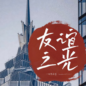 友谊之光 (伴奏)