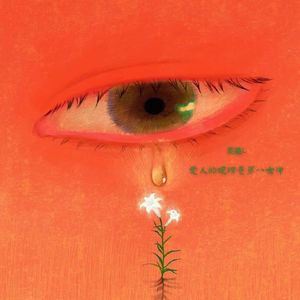 爱人的眼睛是第八大洋