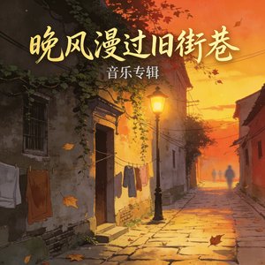 晚风漫过旧街巷
