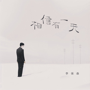 相信有一天