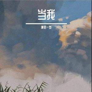 当我