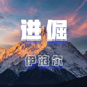 进倔（Inst.）