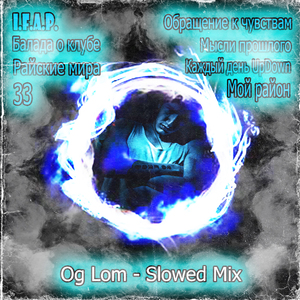 Райские мира (slowed prod. by Og Lom)