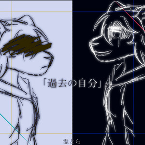 過去の自分