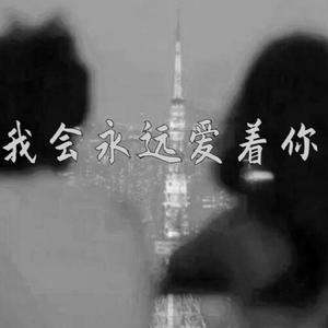 我会永远爱着你