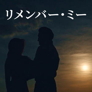 リメンバー・ミー