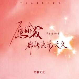 愿你我都能快乐长久