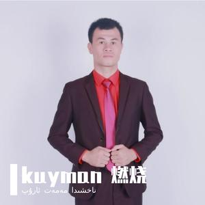 kuyman 燃烧