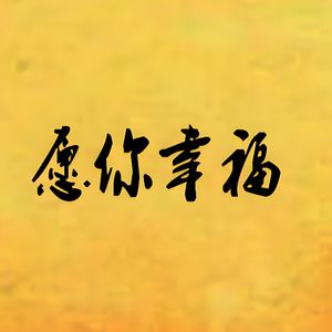 愿你幸福