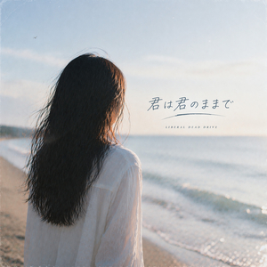 君は君のままで (Remix)