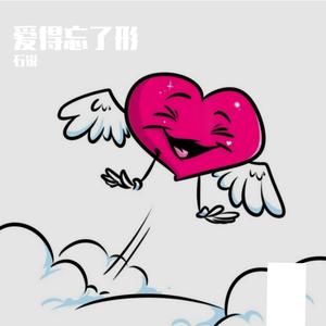 爱的忘了形