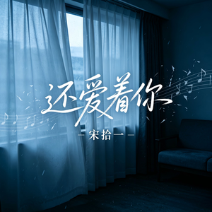 还爱着你_伴奏