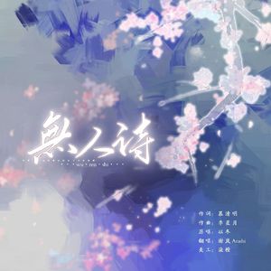 无人诗