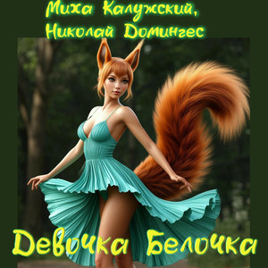 Девочка-Белочка (Original Mix)