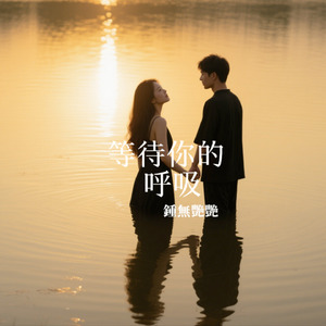 等待你的呼吸