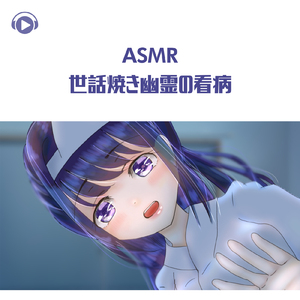 ASMR - 世話焼き幽霊の看病_pt09 (feat. ASMR by ABC & ALL BGM CHANNEL)