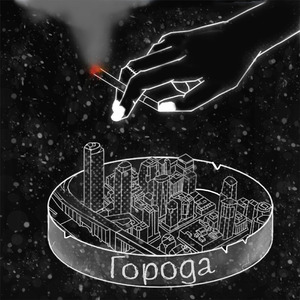 Города (1)