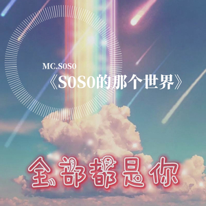 DP龙猪-全部都是你2001（MCS0S0 remix）